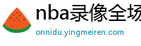 nba录像全场回放高清